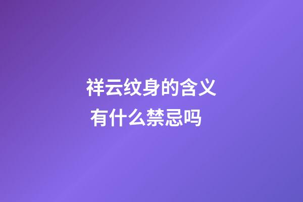 祥云纹身的含义 有什么禁忌吗